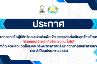 ประกาศรายชื่อผู้มีสิทริ์สอบแข่งขันเพื่อเข้าบรรจุแต่งตั้งเป็นลูกจ้างชั่วคราว “ตำแหน่งเจ้าหน้าที่บริหารงานทั่วไป” สังกัด คณะสิ่งแวดล้อมและทรัพยากรศาสตร์ มหาวิทยาลัยมหาสารคาม ประจำปีงบประมาณ 2569