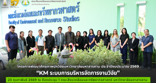 โครงการพัฒนาศักยภาพนักวิจัยมหาวิทยาลัยมหาสารคาม ประจำปีงบประมาณ 2569 “KM ระบบการบริหารจัดการงานวิจัย”