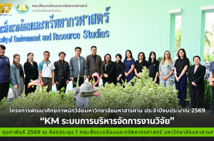 โครงการพัฒนาศักยภาพนักวิจัยมหาวิทยาลัยมหาสารคาม ประจำปีงบประมาณ 2569 “KM ระบบการบริหารจัดการงานวิจัย”