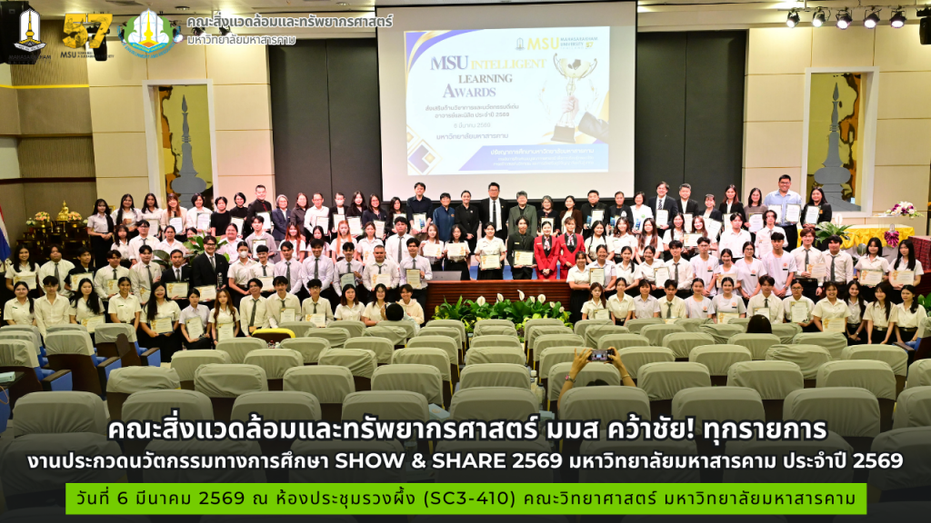 คณะสิ่งแวดล้อมและทรัพยากรศาสตร์ คว้าชัย! ทุกรายการ งานประกวดนวัตกรรมทางการศึกษา Show & Share 2569    มหาวิทยาลัยมหาสารคาม 
