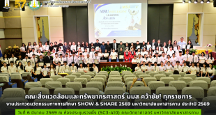 คณะสิ่งแวดล้อมและทรัพยากรศาสตร์ คว้าชัย! ทุกรายการ งานประกวดนวัตกรรมทางการศึกษา Show & Share 2569 มหาวิทยาลัยมหาสารคาม