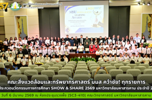 คณะสิ่งแวดล้อมและทรัพยากรศาสตร์ คว้าชัย! ทุกรายการ งานประกวดนวัตกรรมทางการศึกษา Show & Share 2569 มหาวิทยาลัยมหาสารคาม