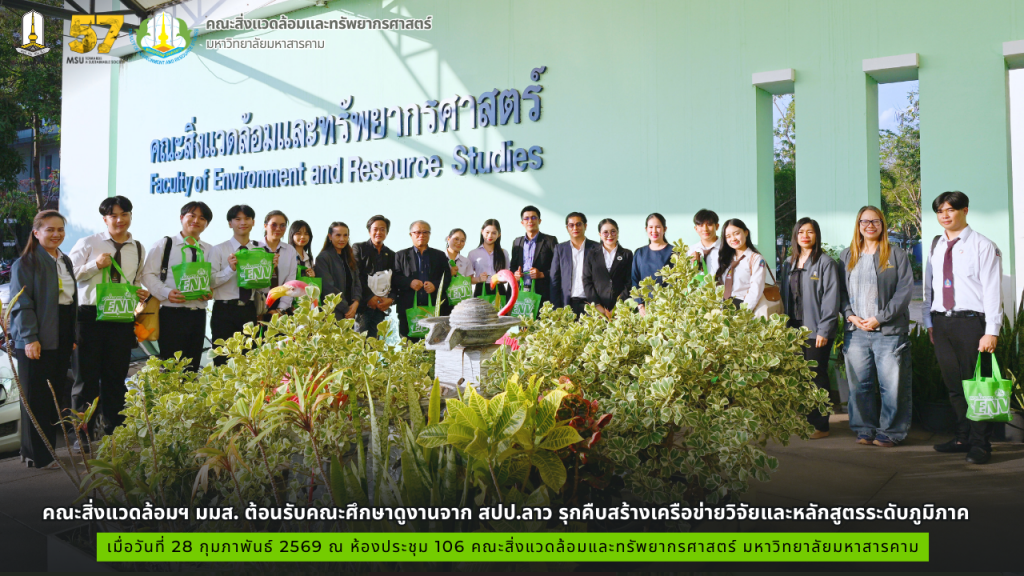 คณะสิ่งแวดล้อมฯ มมส. ต้อนรับคณะศึกษาดูงานจาก สปป.ลาว รุกคืบสร้างเครือข่ายวิจัยและหลักสูตรระดับภูมิภาค