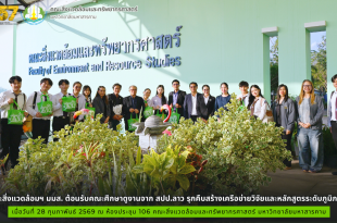 คณะสิ่งแวดล้อมฯ มมส. ต้อนรับคณะศึกษาดูงานจาก สปป.ลาว รุกคืบสร้างเครือข่ายวิจัยและหลักสูตรระดับภูมิภาค