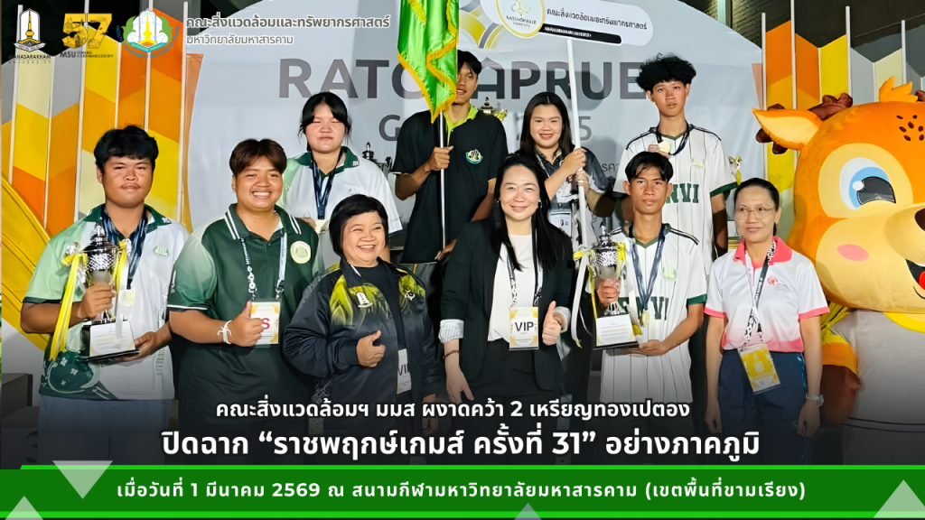 สิ่งแวดล้อมฯ มมส ผงาดคว้า 2 เหรียญทองเปตอง ปิดฉาก “ราชพฤกษ์เกมส์ ครั้งที่ 31” อย่างภาคภูมิ