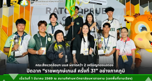 สิ่งแวดล้อมฯ มมส ผงาดคว้า 2 เหรียญทองเปตอง ปิดฉาก “ราชพฤกษ์เกมส์ ครั้งที่ 31” อย่างภาคภูมิ﻿