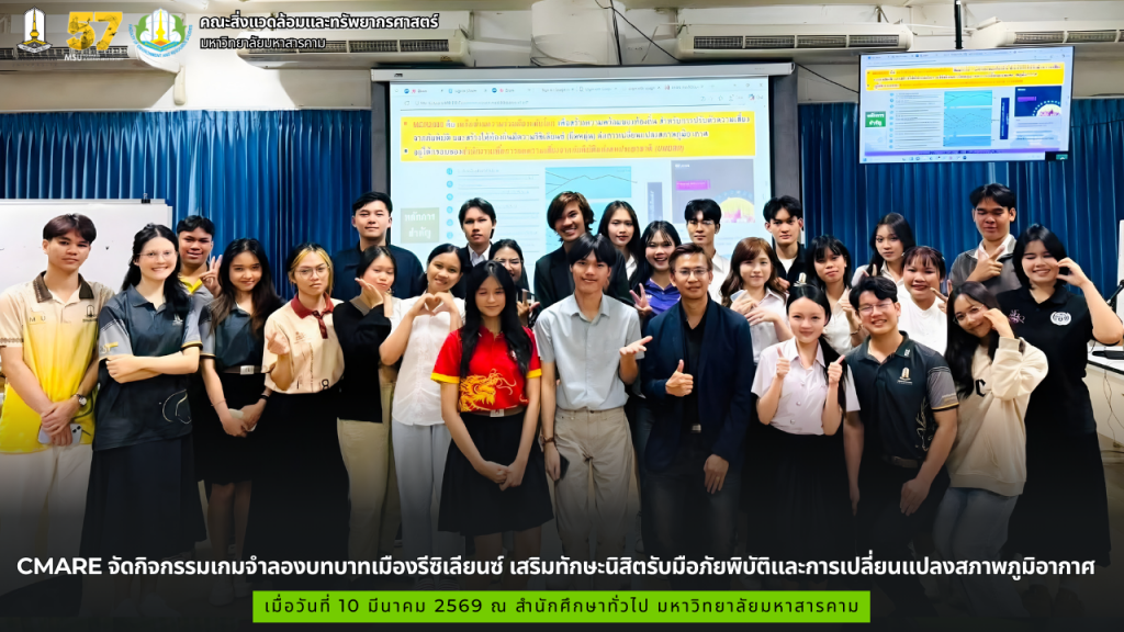 CMARE จัดกิจกรรมเกมจำลองบทบาทเมืองรีซิเลียนซ์ เสริมทักษะนิสิตรับมือภัยพิบัติและการเปลี่ยนแปลงสภาพภูมิอากาศ