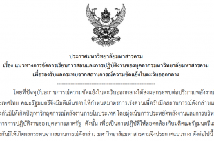 ประกาศมหาวิทยาลัยมหาสารคาม เรื่อง แนวทางการจัดการเรียนการสอนและการปฏิบัติงานของบุคลากรมหาวิทยาลัยมหาสารคาม เพื่อรองรับผลกระทบจากสถานการณ์ความขัดแย้งในตะวันออกกลาง