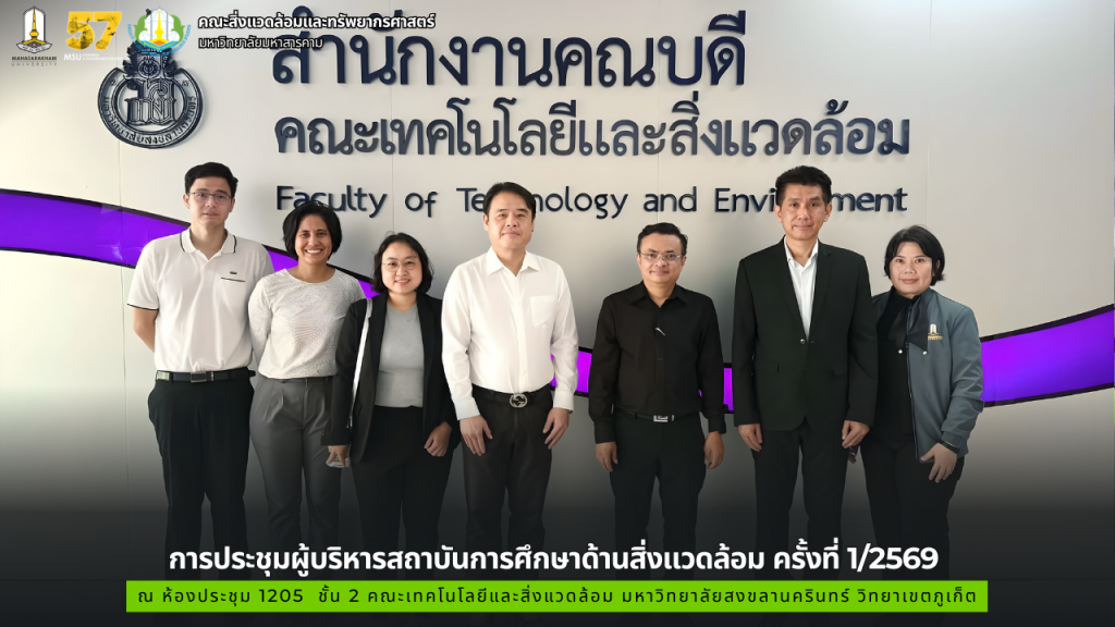 การประชุมผู้บริหารสถาบันการศึกษาด้านสิ่งแวดล้อม ครั้งที่ 1/2569 ณ ห้องประชุม 1205  ชั้น 2 คณะเทคโนโลยีและสิ่งแวดล้อม มหาวิทยาลัยสงขลานครินทร์ วิทยาเขตภูเก็ต