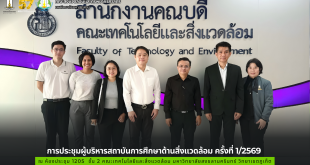 การประชุมผู้บริหารสถาบันการศึกษาด้านสิ่งแวดล้อม ครั้งที่ 1/2569 ณ ห้องประชุม 1205 ชั้น 2 คณะเทคโนโลยีและสิ่งแวดล้อม มหาวิทยาลัยสงขลานครินทร์ วิทยาเขตภูเก็ต