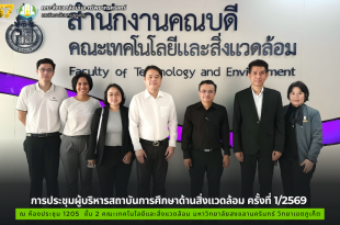 การประชุมผู้บริหารสถาบันการศึกษาด้านสิ่งแวดล้อม ครั้งที่ 1/2569 ณ ห้องประชุม 1205 ชั้น 2 คณะเทคโนโลยีและสิ่งแวดล้อม มหาวิทยาลัยสงขลานครินทร์ วิทยาเขตภูเก็ต