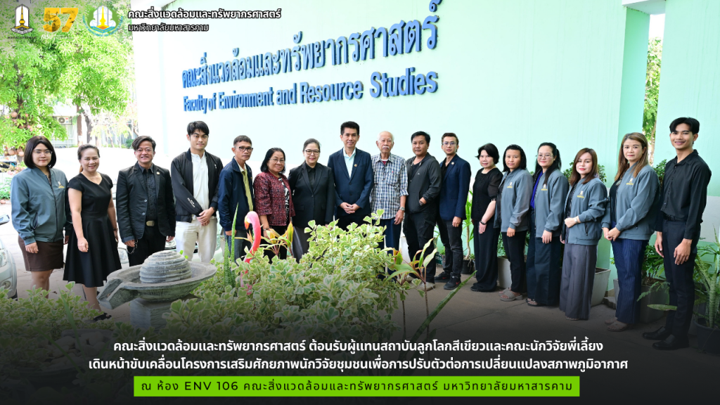 คณะสิ่งแวดล้อมและทรัพยากรศาสตร์ ต้อนรับผู้แทนสถาบันลูกโลกสีเขียวและคณะนักวิจัยพี่เลี้ยง เดินหน้าขับเคลื่อนโครงการเสริมศักยภาพนักวิจัยชุมชนเพื่อการปรับตัวต่อการเปลี่ยนแปลงสภาพภูมิอากาศ