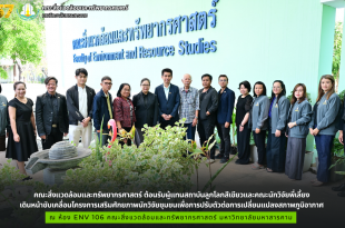 คณะสิ่งแวดล้อมและทรัพยากรศาสตร์ ต้อนรับผู้แทนสถาบันลูกโลกสีเขียวและคณะนักวิจัยพี่เลี้ยง เดินหน้าขับเคลื่อนโครงการเสริมศักยภาพนักวิจัยชุมชนเพื่อการปรับตัวต่อการเปลี่ยนแปลงสภาพภูมิอากาศ