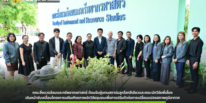 คณะสิ่งแวดล้อมและทรัพยากรศาสตร์ ต้อนรับผู้แทนสถาบันลูกโลกสีเขียวและคณะนักวิจัยพี่เลี้ยง เดินหน้าขับเคลื่อนโครงการเสริมศักยภาพนักวิจัยชุมชนเพื่อการปรับตัวต่อการเปลี่ยนแปลงสภาพภูมิอากาศ