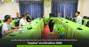 คณะสิ่งแวดล้อมและทรัพยากรศาสตร์ มมส ดำเนินการพิจรณาคัดเลือกนิสิตเพื่อรับทุนการศึกษา "ทุนภูมิพล" ประจำปีการศึกษา 2568