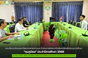 คณะสิ่งแวดล้อมและทรัพยากรศาสตร์ มมส ดำเนินการพิจรณาคัดเลือกนิสิตเพื่อรับทุนการศึกษา "ทุนภูมิพล" ประจำปีการศึกษา 2568