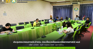 ภาพและข่าว : ประชุมคณะกรรมการประจำคณะ คณะสิ่งแวดล้อมและทรัพยากรศาสตร์ มมส ครั้งที่ 2/2569 วันที่ 11 มีนาคม 2569 เวลา 13.30 น.