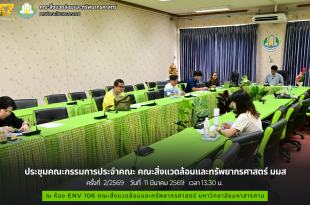 ภาพและข่าว : ประชุมคณะกรรมการประจำคณะ คณะสิ่งแวดล้อมและทรัพยากรศาสตร์ มมส ครั้งที่ 2/2569 วันที่ 11 มีนาคม 2569 เวลา 13.30 น.