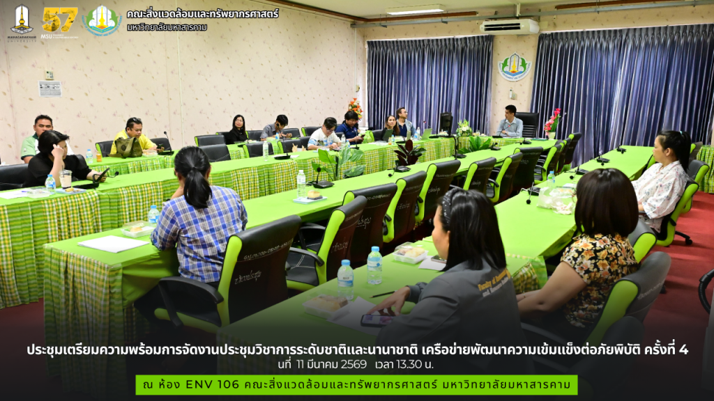 ประชุมเตรียมความพร้อมการจัดงานประชุมวิชาการระดับชาติและนานาชาติ เครือข่ายพัฒนาความเข้มแข็งต่อภัยพิบัติ ครั้งที่ 4