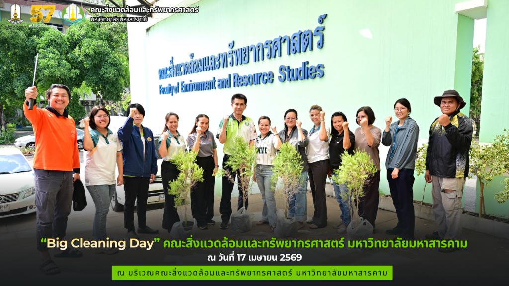 “Big Cleaning Day” คณะสิ่งแวดล้อมและทรัพยากรศาสตร์ มหาวิทยาลัยมหาสารคาม ณ วันที่ 17 เมษายน 2569