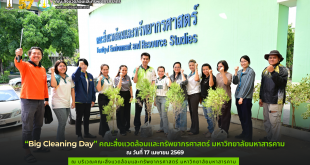 “Big Cleaning Day” คณะสิ่งแวดล้อมและทรัพยากรศาสตร์ มหาวิทยาลัยมหาสารคาม ณ วันที่ 17 เมษายน 2569
