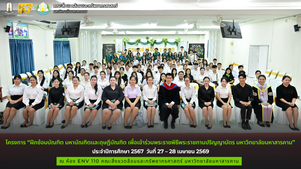 โครงการ “ฝึกซ้อมบัณฑิต มหาบัณฑิตและดุษฏีบัณฑิต เพื่อเข้าร่วมพระราชพิธีพระราชทานปริญญาบัตร มหาวิทยาลัยมหาสารคาม ประจำปีการศึกษา 2567 คณะสิ่งแวดล้อมและทรัพยากรศาสตร์ มมส
