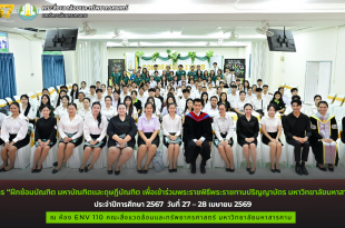 โครงการ “ฝึกซ้อมบัณฑิต มหาบัณฑิตและดุษฏีบัณฑิต เพื่อเข้าร่วมพระราชพิธีพระราชทานปริญญาบัตร มหาวิทยาลัยมหาสารคาม ประจำปีการศึกษา 2567 คณะสิ่งแวดล้อมและทรัพยากรศาสตร์ มมส
