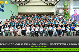 พิธีซ้อมรับพระราชทานปริญญาบัตร แก่ผู้สำเร็จการศึกษาจากคณะสิ่งแวดล้อมและทรัพยากรศาสตร์ มหาวิทยาลัยมหาสารคาม ประจำปีการศึกษา 2567 ณ อาคารเฉลิมพระเกียรติฯ
