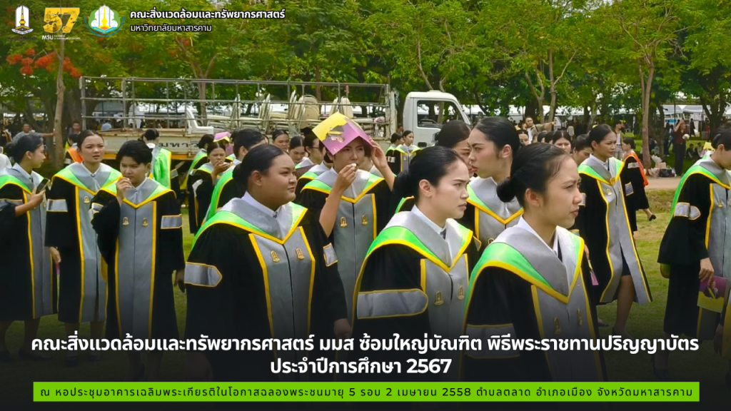 คณะสิ่งแวดล้อมและทรัพยากรศาสตร์ มมส ซ้อมใหญ่บัณฑิต พิธีพระราชทานปริญญาบัตร ประจำปีการศึกษา 2567