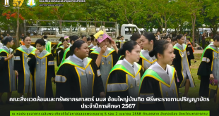 คณะสิ่งแวดล้อมและทรัพยากรศาสตร์ มมส ซ้อมใหญ่บัณฑิต พิธีพระราชทานปริญญาบัตร ประจำปีการศึกษา 2567