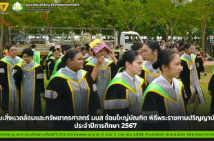 คณะสิ่งแวดล้อมและทรัพยากรศาสตร์ มมส ซ้อมใหญ่บัณฑิต พิธีพระราชทานปริญญาบัตร ประจำปีการศึกษา 2567