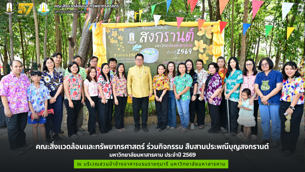 คณะสิ่งแวดล้อมและทรัพยากรศาสตร์ ร่วมกิจกรรม สืบสานประพณีบุญสงกรานต์ มหาวิทยาลัยมหาสารคาม ประจำปี 2569