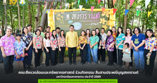 คณะสิ่งแวดล้อมและทรัพยากรศาสตร์ ร่วมกิจกรรม สืบสานประพณีบุญสงกรานต์ มหาวิทยาลัยมหาสารคาม ประจำปี 2569