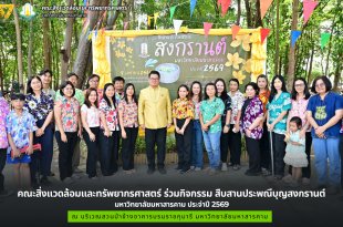 คณะสิ่งแวดล้อมและทรัพยากรศาสตร์ ร่วมกิจกรรม สืบสานประพณีบุญสงกรานต์ มหาวิทยาลัยมหาสารคาม ประจำปี 2569