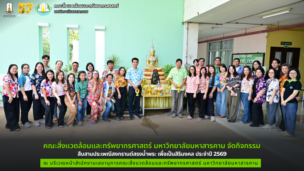 คณะสิ่งแวดล้อมและทรัพยากรศาสตร์ มหาวิทยาลัยมหาสารคาม จัดกิจกรรม สืบสานประเพณีสงกรานต์สรงน้ำพระ เพื่อเป็นสิริมงคล ประจำปี 2569
