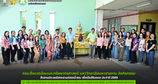 คณะสิ่งแวดล้อมและทรัพยากรศาสตร์ มหาวิทยาลัยมหาสารคาม จัดกิจกรรม สืบสานประเพณีสงกรานต์สรงน้ำพระ เพื่อเป็นสิริมงคล ประจำปี 2569