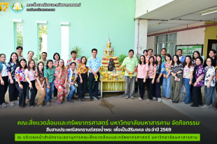 คณะสิ่งแวดล้อมและทรัพยากรศาสตร์ มหาวิทยาลัยมหาสารคาม จัดกิจกรรม สืบสานประเพณีสงกรานต์สรงน้ำพระ เพื่อเป็นสิริมงคล ประจำปี 2569