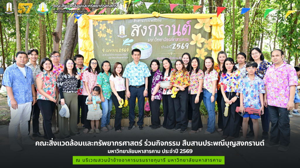 คณะสิ่งแวดล้อมและทรัพยากรศาสตร์ ร่วมกิจกรรม สืบสานประพณีบุญสงกรานต์ มหาวิทยาลัยมหาสารคาม ประจำปี 2569