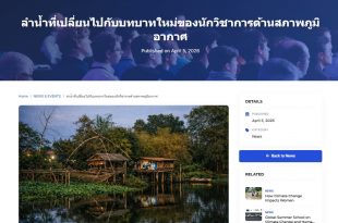 ผลงานบทความเรื่อง “ลำน้ำที่เปลี่ยนไปกับบทบาทใหม่ของนักวิชาการด้านภูมิอากาศ” ได้รับการคัดเลือกและเผยแพร่ผ่านเวที HOPE SEA