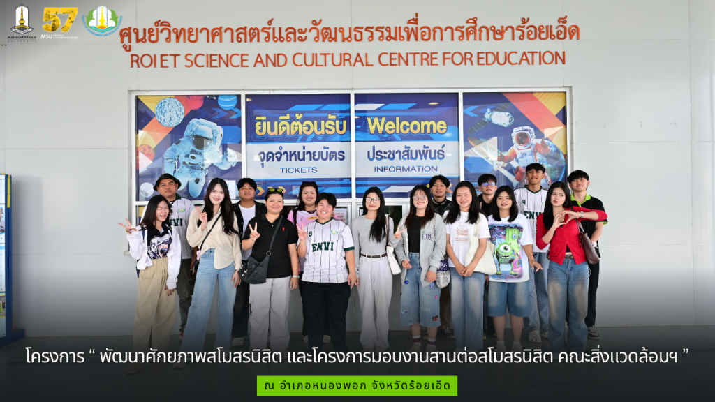 ฝ่ายพัฒนานิสิตคณะสิ่งแวดล้อมและทรัพยากรศาสตร์ มหาวิทยาลัยมหาสารคาม ดำเนินการจัดโครงการ “ พัฒนาศักยภาพสโมสรนิสิต และโครงการมอบงานสานต่อสโมสรนิสิต คณะสิ่งแวดล้อมฯ ”