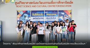 ฝ่ายพัฒนานิสิตคณะสิ่งแวดล้อมและทรัพยากรศาสตร์ มหาวิทยาลัยมหาสารคาม ดำเนินการจัดโครงการ “ พัฒนาศักยภาพสโมสรนิสิต และโครงการมอบงานสานต่อสโมสรนิสิต คณะสิ่งแวดล้อมฯ ”