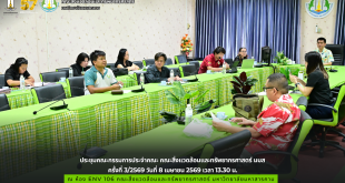 ภาพและข่าว : ประชุมคณะกรรมการประจำคณะ คณะสิ่งแวดล้อมและทรัพยากรศาสตร์ มมส ครั้งที่ 3/2569 วันที่ 8 เมษายน 2569 เวลา 13.30 น.