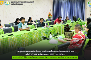 ภาพและข่าว : ประชุมคณะกรรมการประจำคณะ คณะสิ่งแวดล้อมและทรัพยากรศาสตร์ มมส ครั้งที่ 3/2569 วันที่ 8 เมษายน 2569 เวลา 13.30 น.