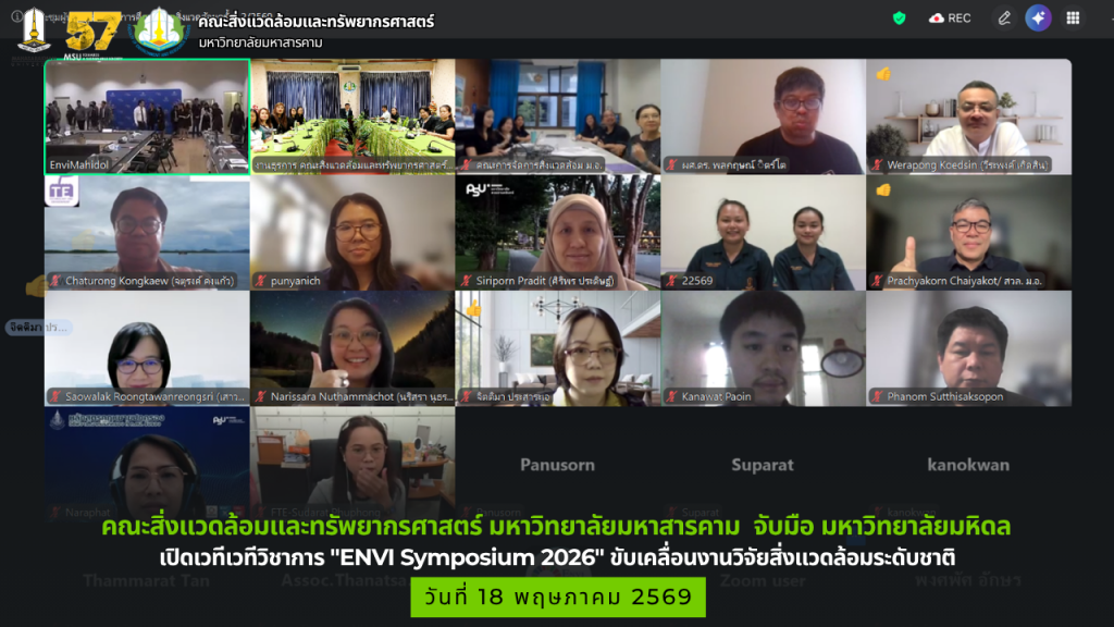 คณะสิ่งแวดล้อมและทรัพยากรศาสตร์ มหาวิทยาลัยมหาสารคาม  จับมือ มหาวิทยาลัยมหิดล เปิดเวทีเวทีวิชาการ "ENVI Symposium 2026" ขับเคลื่อนงานวิจัยสิ่งแวดล้อมระดับชาติ