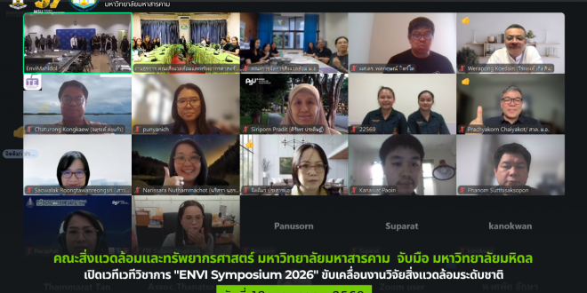 คณะสิ่งแวดล้อมและทรัพยากรศาสตร์ มหาวิทยาลัยมหาสารคาม จับมือ มหาวิทยาลัยมหิดล เปิดเวทีเวทีวิชาการ "ENVI Symposium 2026" ขับเคลื่อนงานวิจัยสิ่งแวดล้อมระดับชาติ