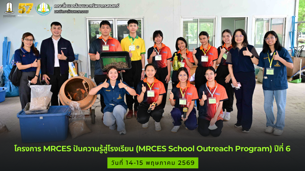 โครงการ MRCES ปันความรู้สู่โรงเรียน (MRCES School Outreach Program) ปีที่ 6