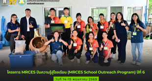 โครงการ MRCES ปันความรู้สู่โรงเรียน (MRCES School Outreach Program) ปีที่ 6