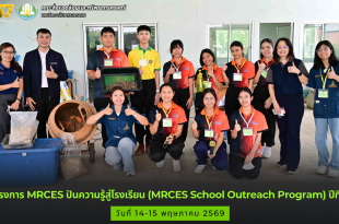 โครงการ MRCES ปันความรู้สู่โรงเรียน (MRCES School Outreach Program) ปีที่ 6