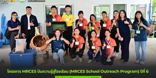 โครงการ MRCES ปันความรู้สู่โรงเรียน (MRCES School Outreach Program) ปีที่ 6