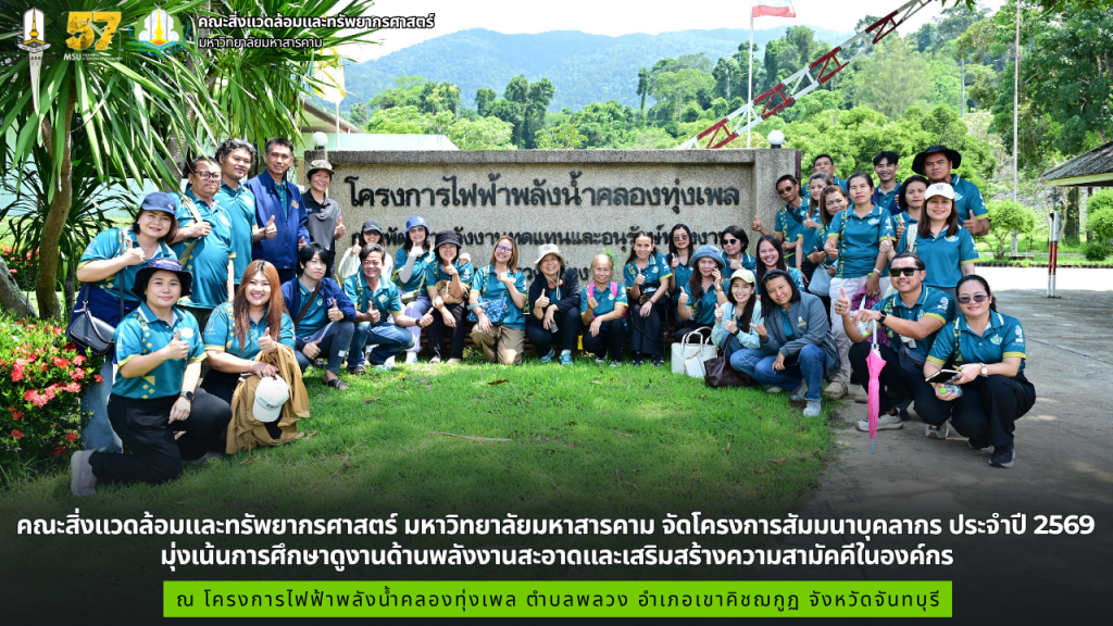 คณะสิ่งแวดล้อมฯ จัดโครงการสัมมนาบุคลากร ประจำปี 2569 มุ่งเน้นการศึกษาดูงานด้านพลังงานสะอาดและเสริมสร้างความสามัคคีในองค์กร